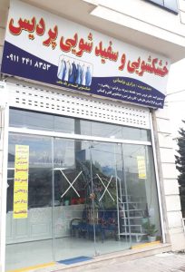 استفاده از تجهیزات مدرن