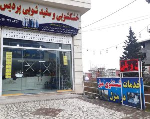 اهمیت خدمات مبلشویی و خشکشویی در رامسر