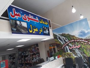 مزایای استفاده از خدمات خشکشویی و مبلشویی در پردیس